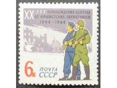 Марка 3104 Освобождение Белграда. MNH ★★. 1964 год.